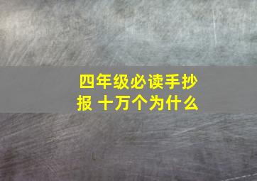 四年级必读手抄报 十万个为什么